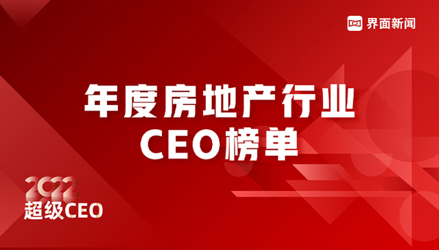 界面新闻2022年度地产行业CEO榜单发布：逆风而行，探索新的发展模式成主旋律