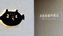 文青圣地？多抓鱼的二手生意