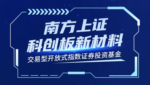 把握新材料“硬科技”投资机遇 南方上证科创板新材料ETF获批