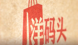 洋碼頭創(chuàng)始人：人生被描述得一塌糊涂，但不會跑也不會賴賬