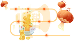 十年10万亿！一图回顾减税降费历程