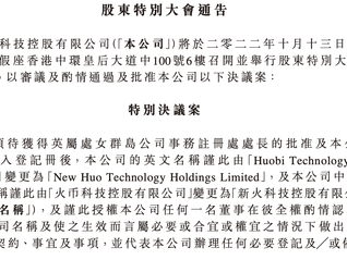 火币科技拟于下月召开股东大会，审议更名新火科技决议案，已协议680万美元剥离一家注册在美国的投资公司