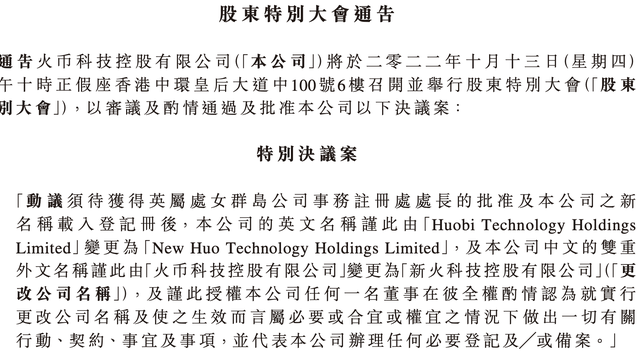 火币科技拟于下月召开股东大会，审议更名新火科技决议案，已协议680万美元剥离一家注册在美国的投资公司