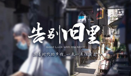 百姓話思想｜告別舊里：在時代大事件中，哭著擁抱，笑著揮手