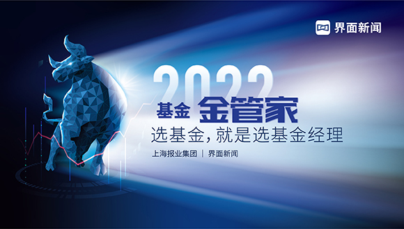 选基金，就是选基金经理——界面新闻2022基金金管家评选启动！
