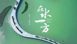 百姓話思想｜在水一方，這片湖面現(xiàn)能舉辦奧運級的賽事