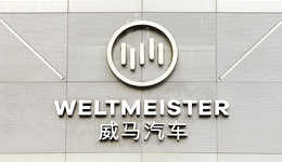 威马汽车亏损82亿、创始人沈晖年薪12亿上热搜，若上市失败或将仅拿200万