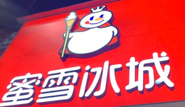 蜜雪冰城，平價茶飲也有春天