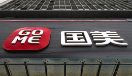 国美回应拖欠员工工资：公司现金流承压明显，将在经营好转时补足