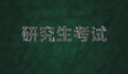 2023考研报名拉开帷幕，“逆向考研”、专硕名额提升引关注