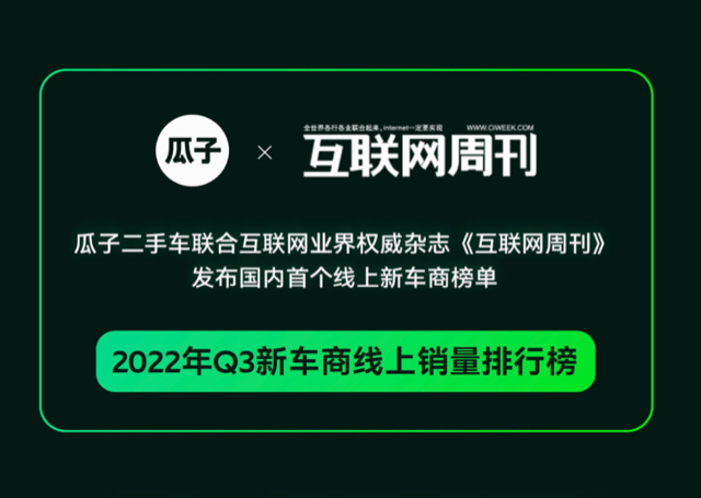 瓜子发布国内首个新车商排行榜 二手车迎来全新市场格局