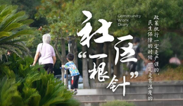 百姓話思想｜住在居委82天：要保護好每一個人