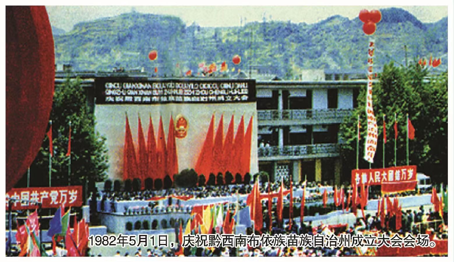 1982年5月1日，庆祝黔西南布依族苗族自治州成立大会会场（黔西南州史志办供图）.jpg