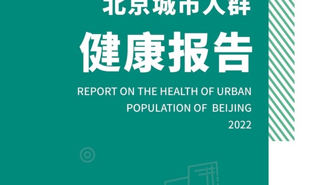 《2022版北京城市人群健康报告》已送达！北京百姓的“健康密码”，都藏这里了~