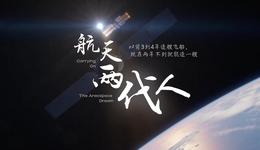 百姓話思想｜承繼夢想，把中國的榮耀寫滿太空