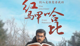 百姓話思想｜我雖然是“老外”，但不是“外人”