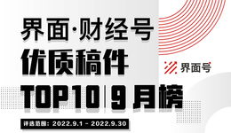 界面·财经号优质稿件TOP10|2022年9月榜