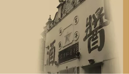 谁还记得老恒和？