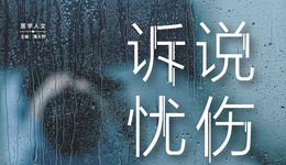 抑郁偷走了你过去的身份，也阻止你预见将来的自己｜一周新书推荐