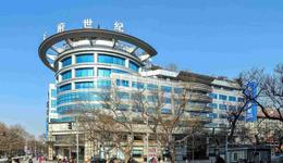 11.2亿，近五千人围观无人出价，“晴格格”住的北京王府世纪大厦流拍