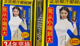 椰樹椰汁“擦邊”背后，老品牌也想獲得新流量