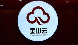 金山云“拖累”金山软件，雷军定调差异化之路