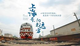 百姓話思想｜上海號向更遠(yuǎn)方：當(dāng)中國制造搭上火車跨過海關(guān)