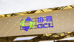 光伏硅料龙头协鑫科技正式开启回A进程