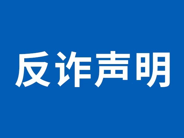 警惕冒用正规金融机构的新骗局