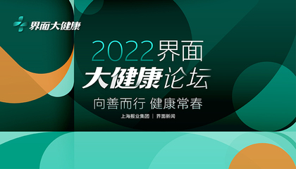 2022【界面大健康論壇】