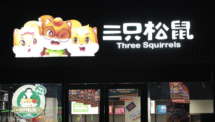 电厂丨三只松鼠，从电商“顶流”跌落的十年