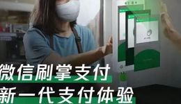 微信啟動試點(diǎn)刷掌支付