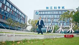 大家聊巨變丨楊建文：科學(xué)之門向未來