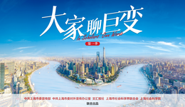 《大家聊巨變》瀏覽量5500萬次！精彩影像中蘊(yùn)藏偉大變革，娓娓道來間彰顯思想之美