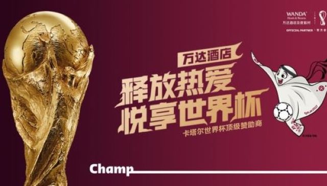 世界杯氛围逐渐拉满，万达酒店开启官方联名主题营销