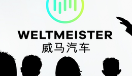 威马难过冬：没有新车型，盈利成难题，活命靠上市