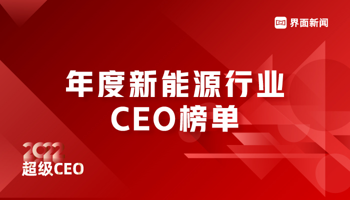 界面新闻2022年度新能源行业CEO榜单发布：锂电光伏产业CEO站上最强风口