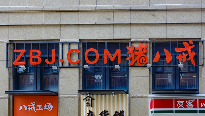 减员、砍成本也难解亏损窘境，创业十六年的猪八戒网撑得起百亿估值吗？