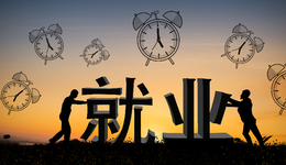 【評論】強調就業(yè)優(yōu)先就是強化財政等宏觀政策支持導向