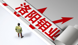 產(chǎn)品降價、銷量下滑，洛陽鉬業(yè)三季度凈利環(huán)比下降五成