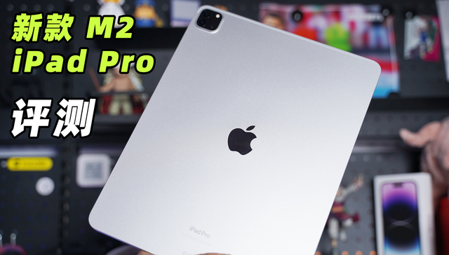 依旧是平板天花板，新款M2 iPad Pro评测