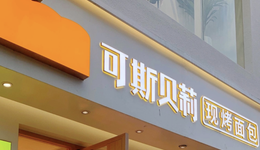 3年4省200店，烘焙版“华莱士”能行吗？