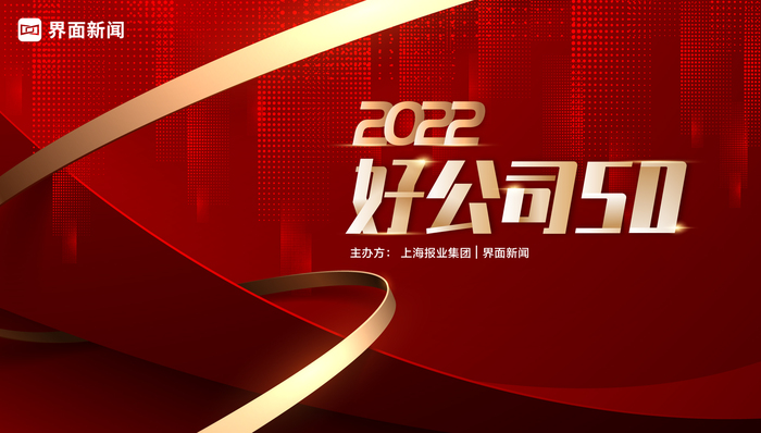 速递︱2022【好公司50】入围名单正式公布，申报持续进行