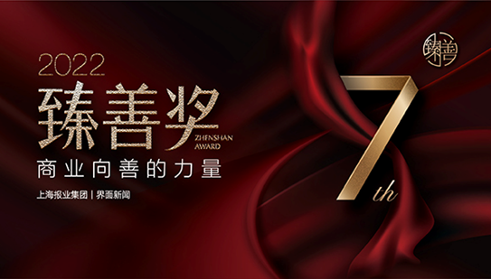 2022【臻善奖】入围名单新鲜出炉！