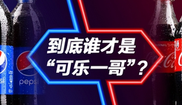 三季报出炉，可乐界两大巨头谁“更胜一筹”？