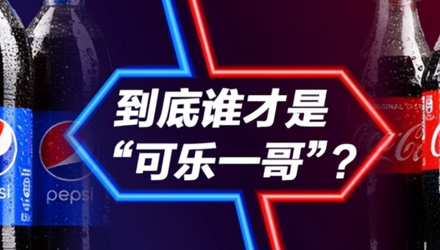 可乐,可口可乐,百事可乐,业绩