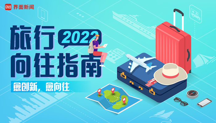 愈创新,愈向往,《2022界面旅行向往指南》终榜发布