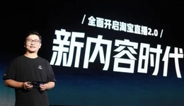 羅永浩入淘首夜，電商直播的新節(jié)點(diǎn)