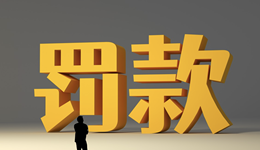 快看 |理財業(yè)務(wù)存在違法違規(guī)行為，農(nóng)銀理財被罰款240萬元