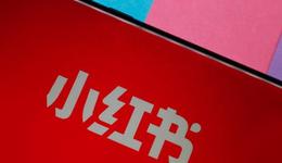 小紅書商業(yè)化的現(xiàn)實(shí)、矛盾與空間